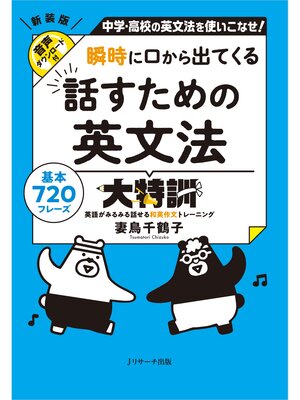 cover image of 瞬時に口から出てくる 話すための英文法大特訓【音声DL付】